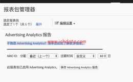 Adobe Analytics基础配置（11）——Advertising Analytics配置