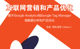 《一本关于Google Analytics和Google Tag Manager的书》上架了