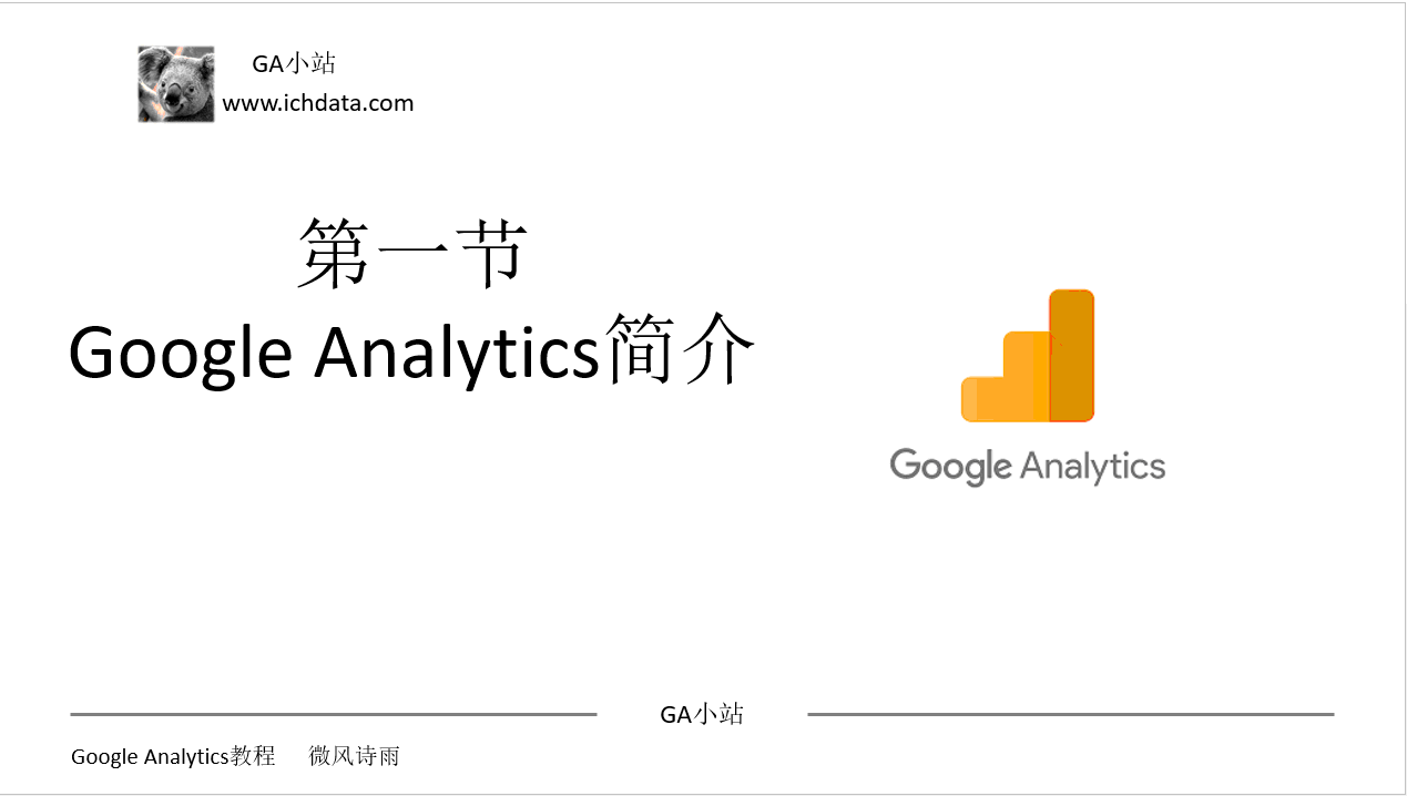 Google Analytics视屏教程