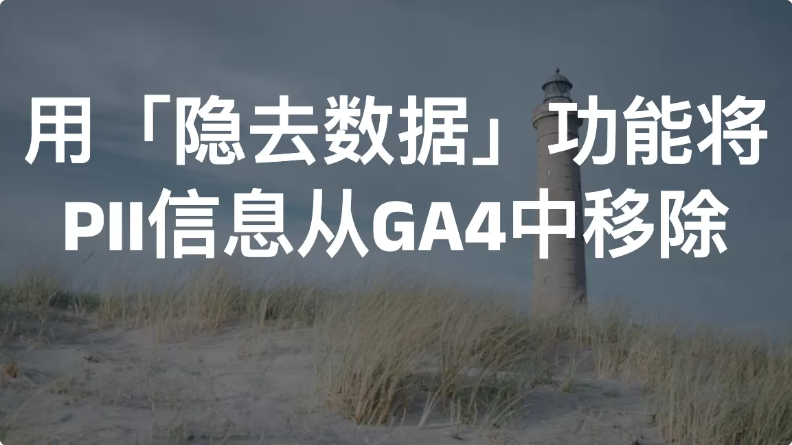 用「隐去数据」功能将PII信息从GA4中移除