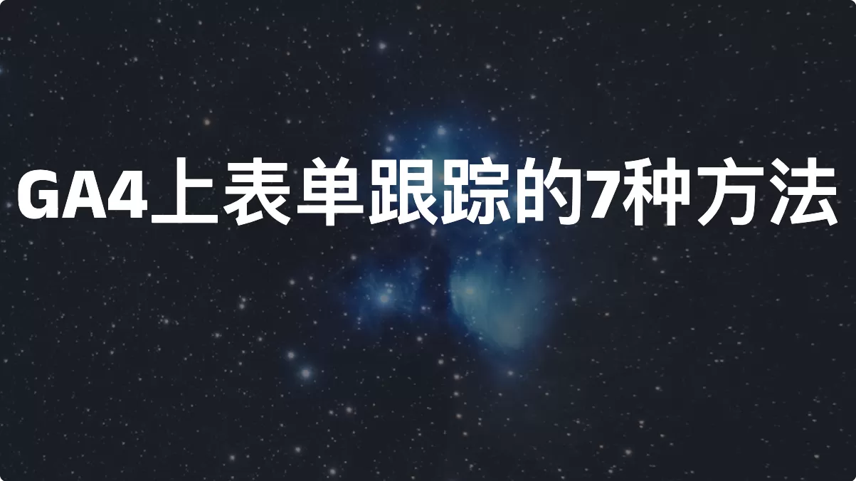 Google Analytics  4上表单跟踪的7种方法