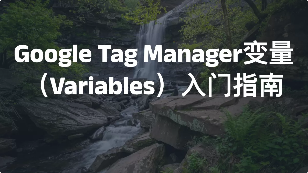 Google Tag Manager变量（Variables）入门指南（2026）