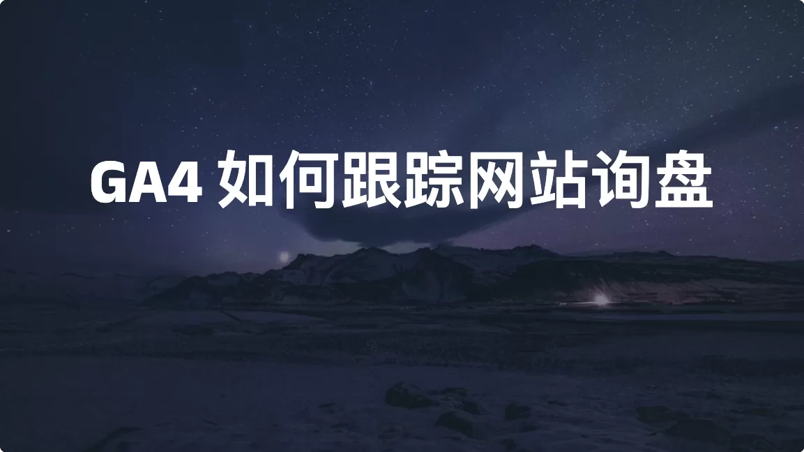 GA4 如何跟踪网站询盘
