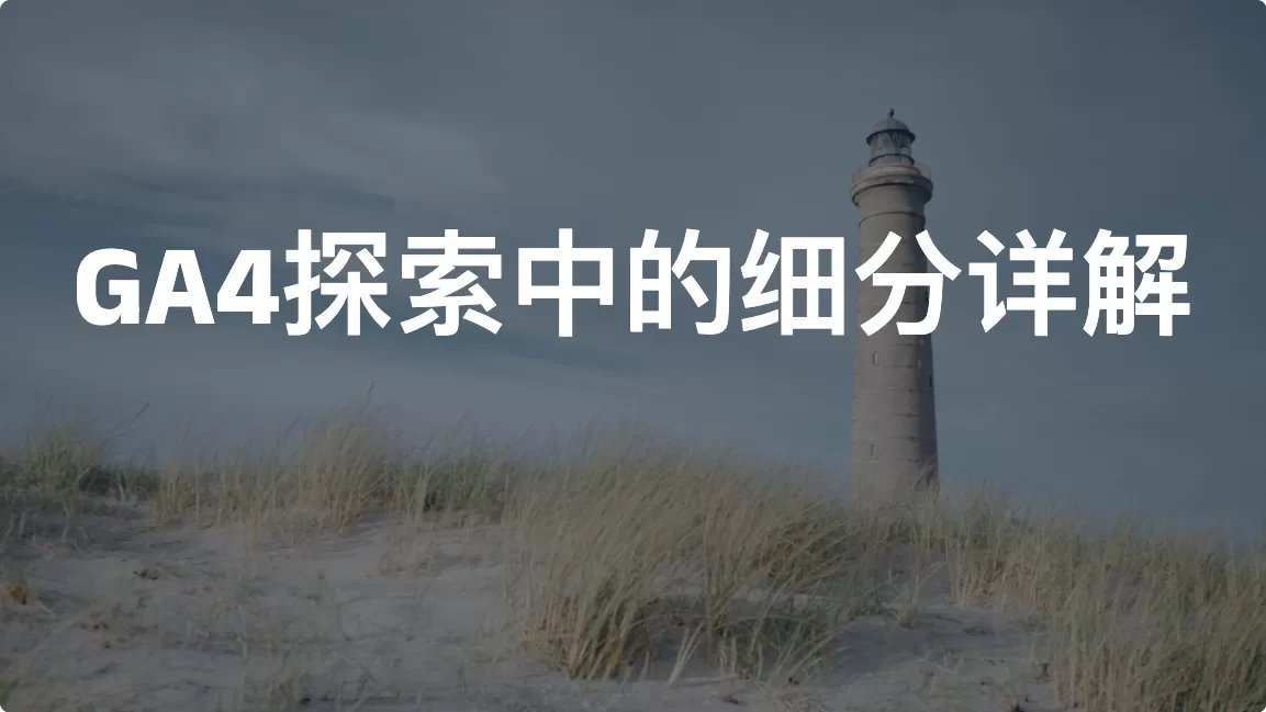 GA4探索中的细分（Segment）详解