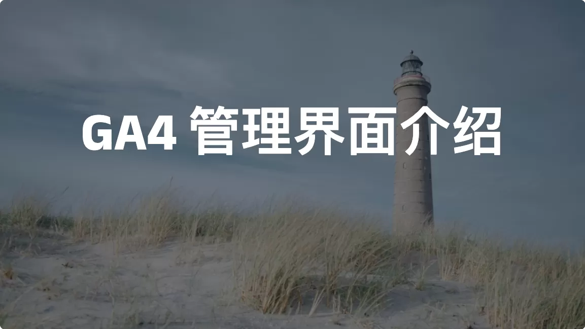 GA4 管理（Admin）界面介绍