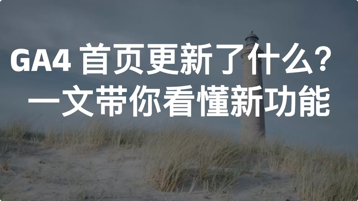 GA4 首页更新了什么？一文带你看懂新功能
