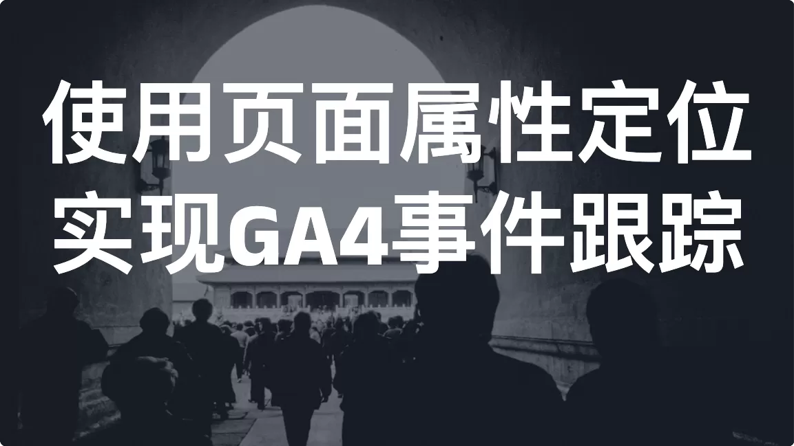 使用页面属性定位实现GA4事件跟踪