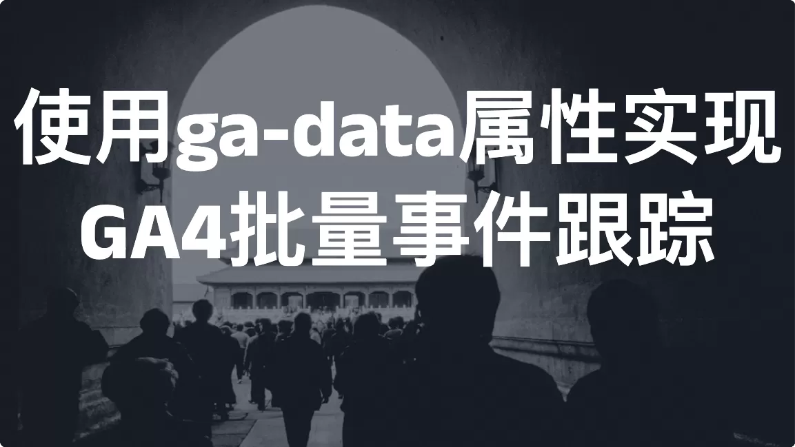 使用ga-data属性实现GA4批量事件跟踪
