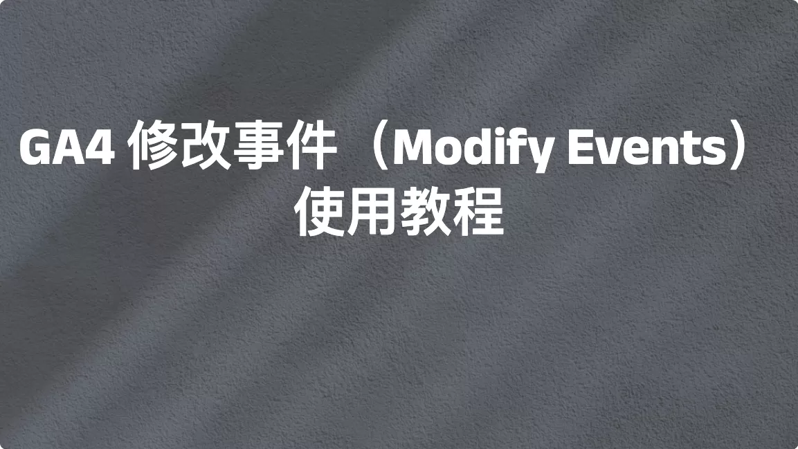 GA4 修改事件（Modify Events）使用教程