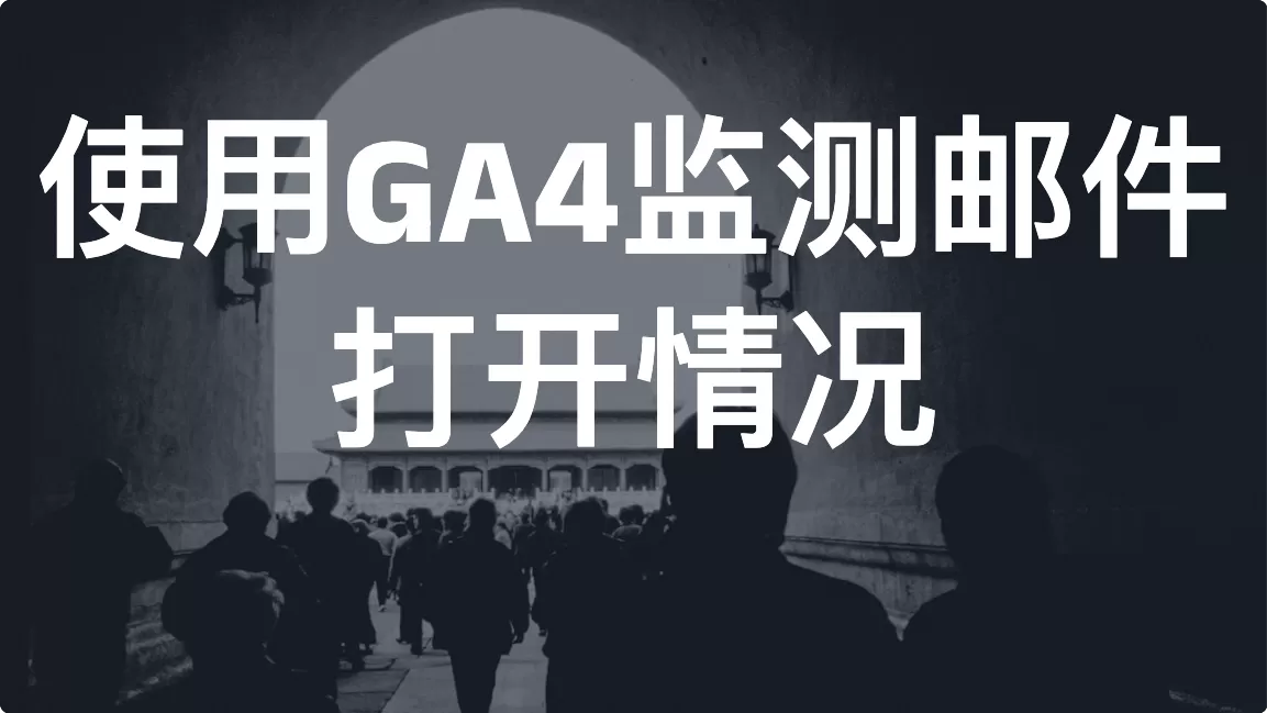 使用GA4监测邮件打开情况