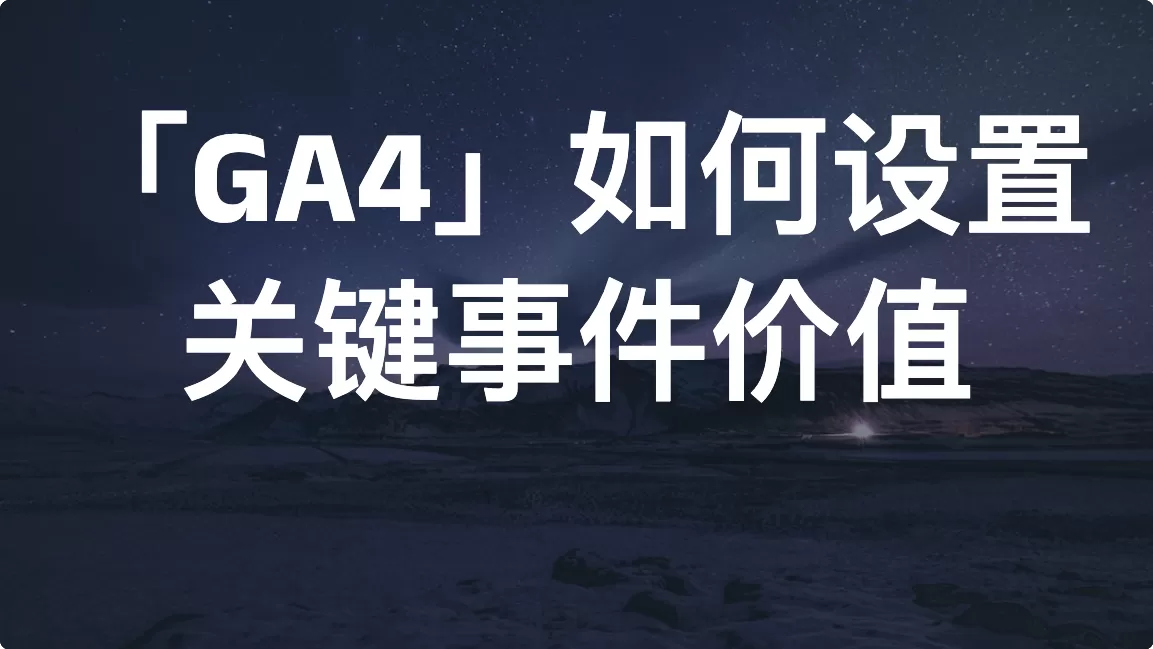 「GA4」如何设置关键事件价值