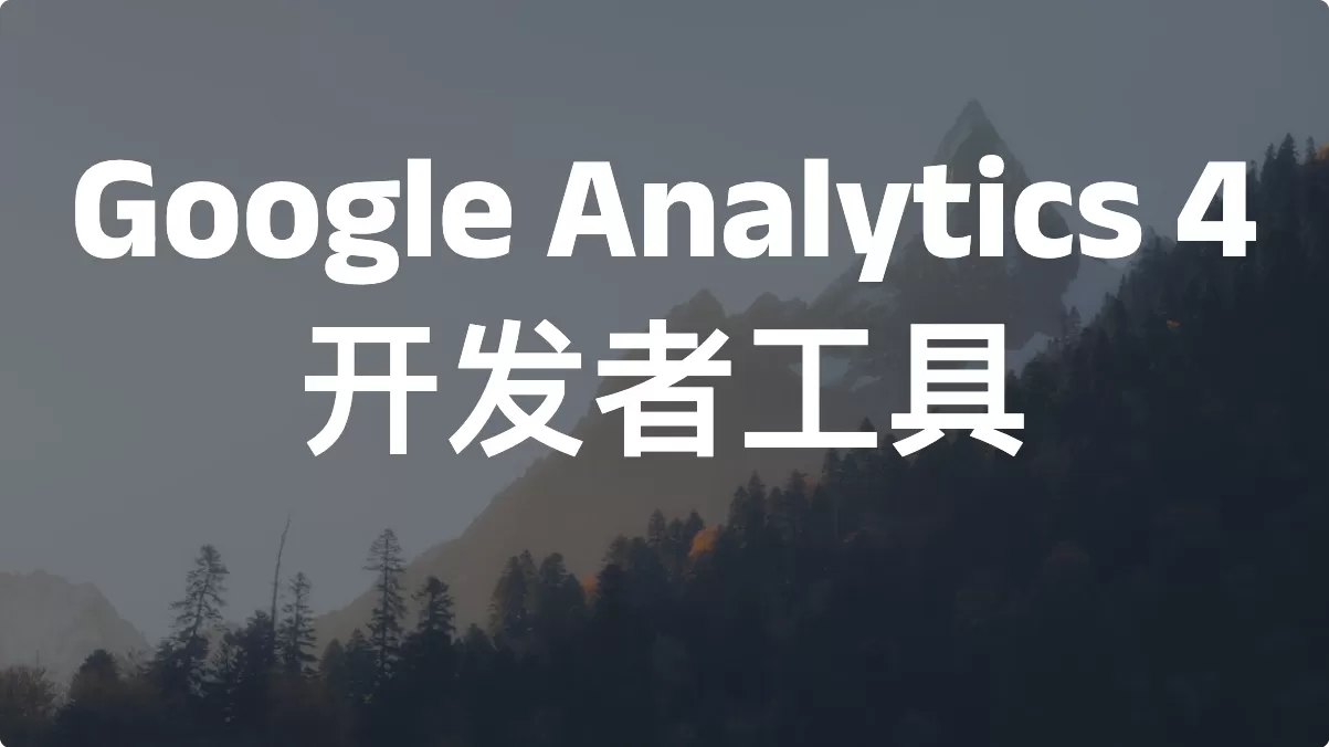Google Analytics 4 开发者工具Demos & Tools