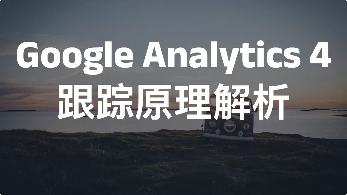 Google Analytics 4 跟踪原理解析