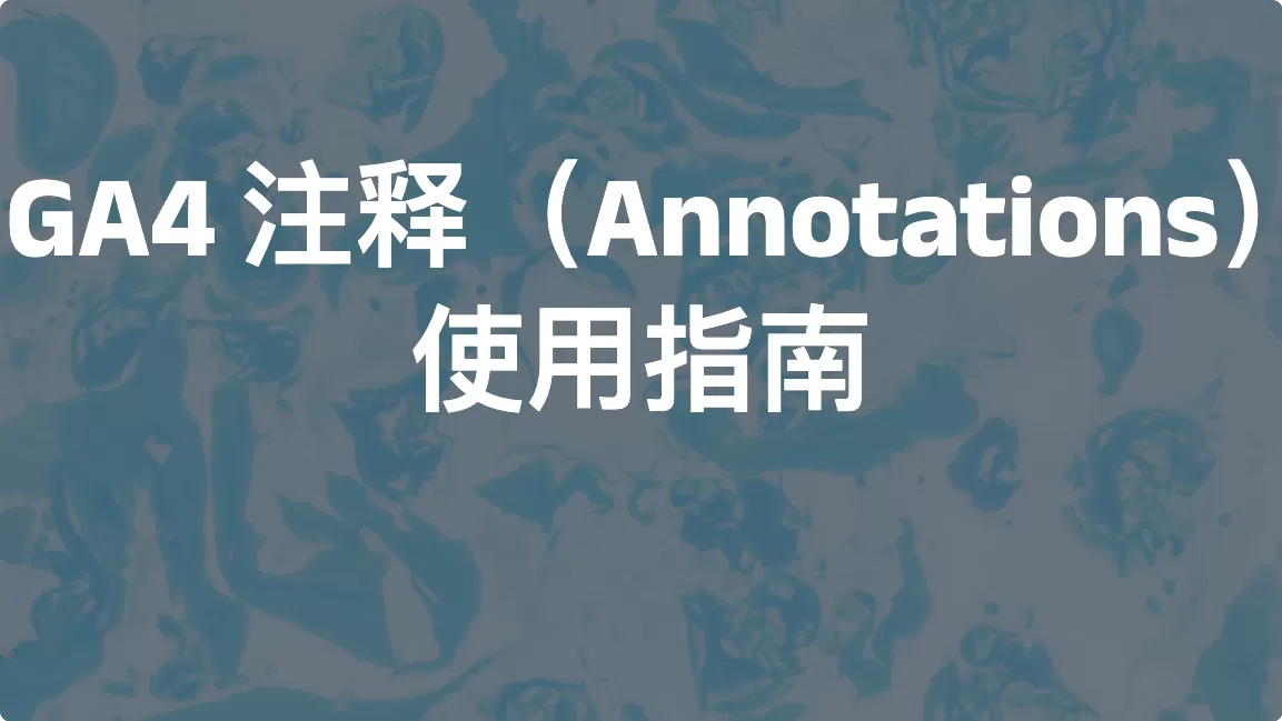 GA4 注释（Annotations）使用指南