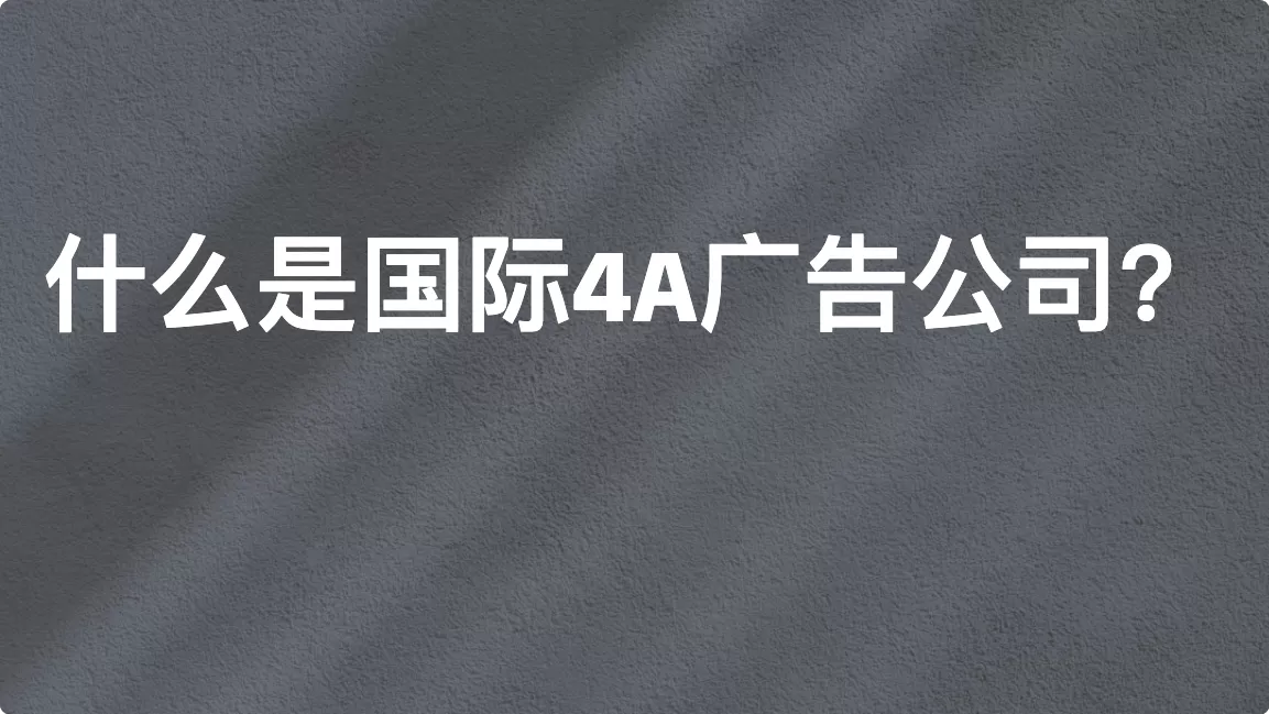 什么是国际4A广告公司？全球五大（原六大）4A广告集团介绍