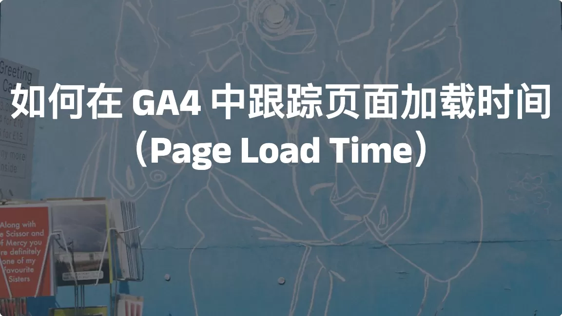如何在 GA4 中跟踪页面加载时间（Page Load Time）