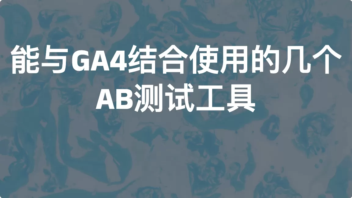 能与GA4结合使用的几个AB测试工具