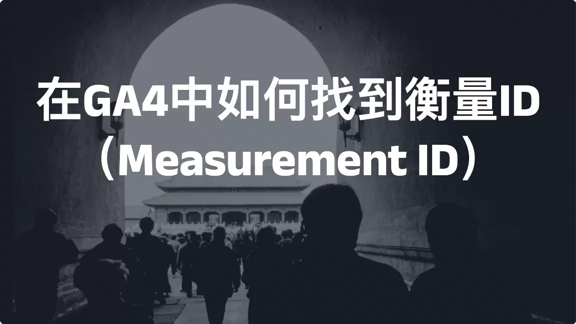 在GA4中如何找到衡量ID（Measurement ID）
