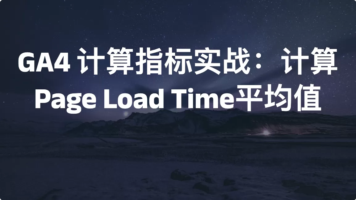 GA4 计算指标实战：计算Page Load Time平均值
