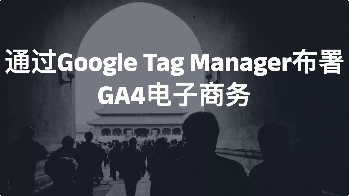 通过Google Tag Manager布署GA4电子商务