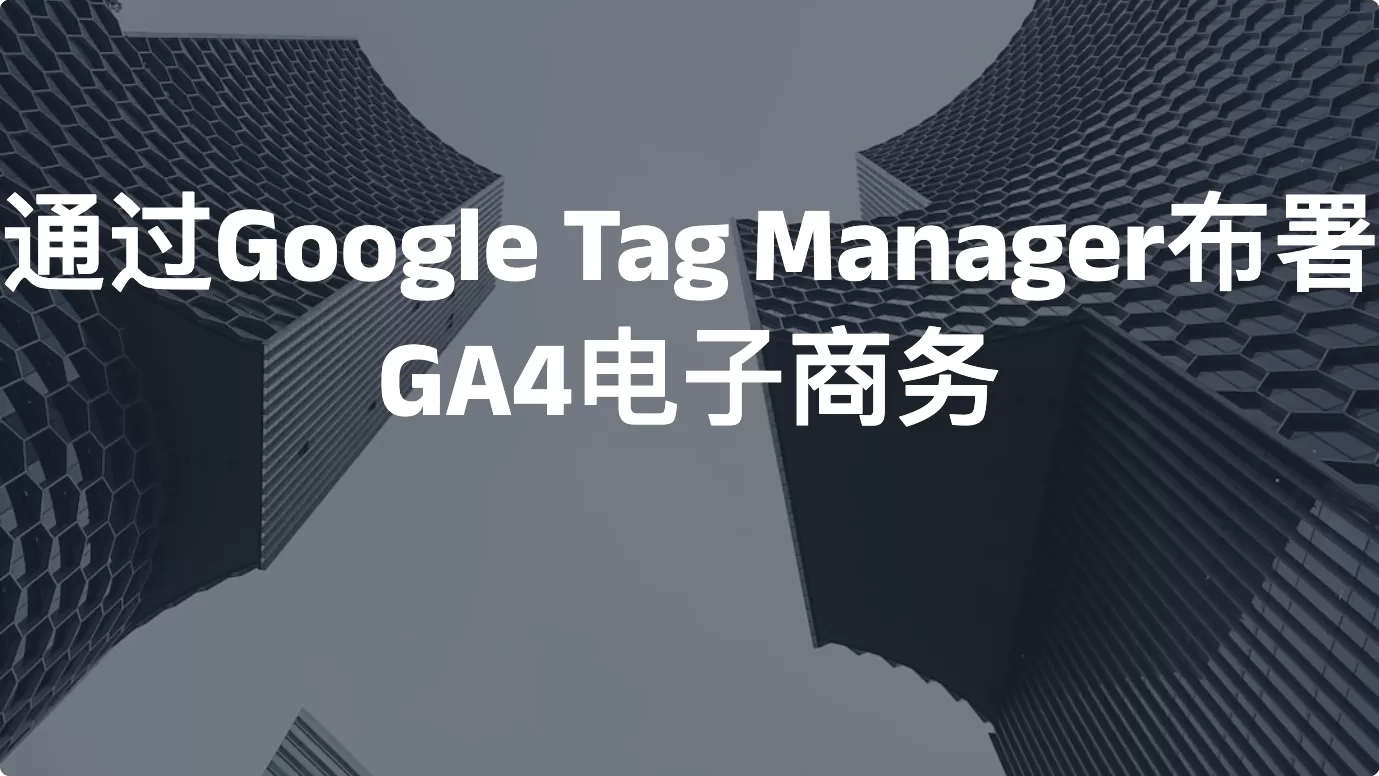 通过Google Tag Manager布署GA4电子商务