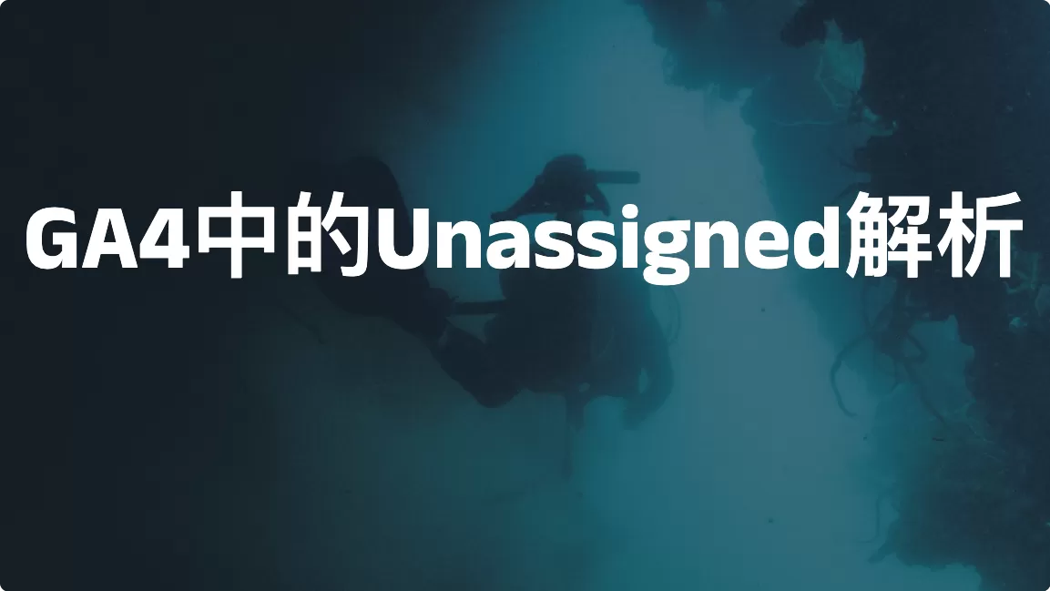 GA4中的Unassigned（未分配）解析