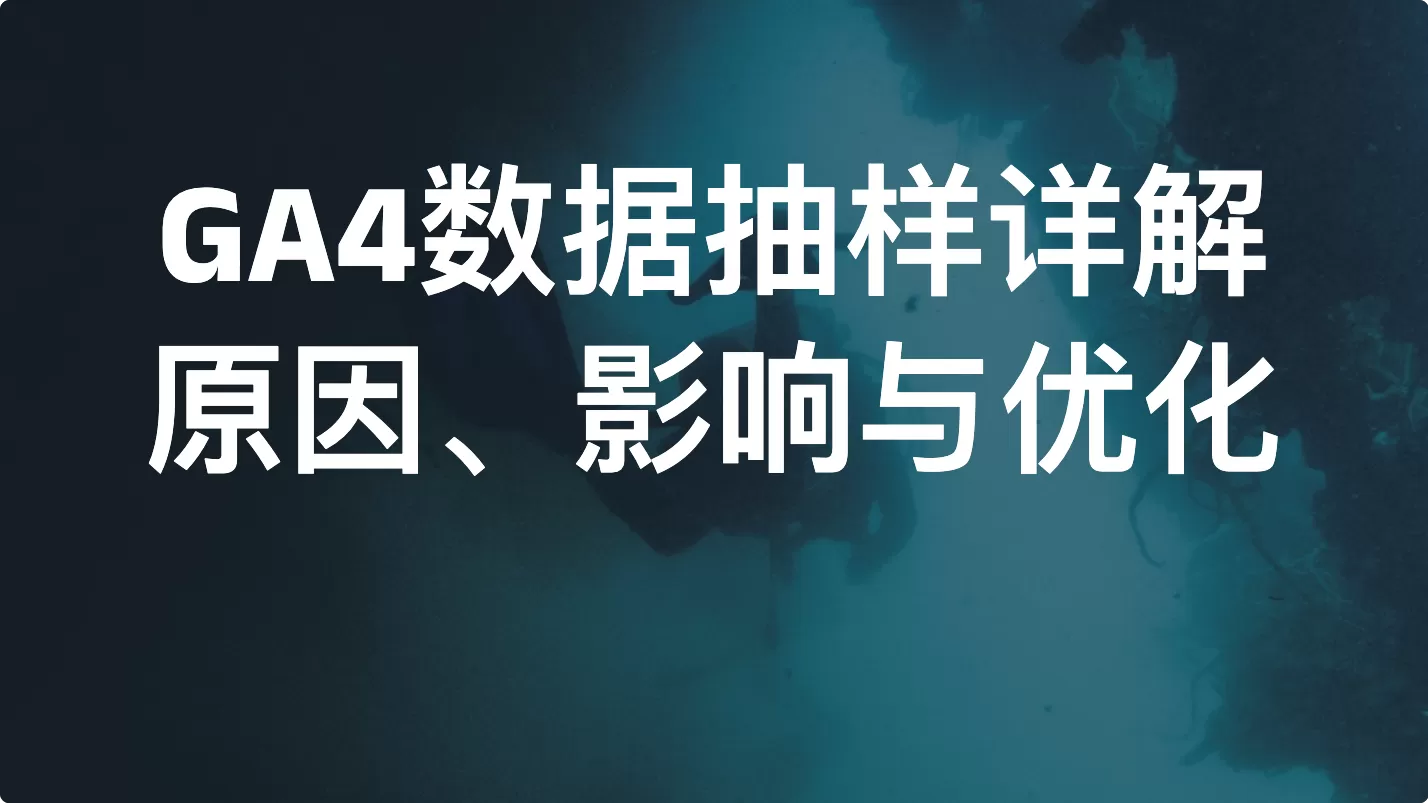 GA4数据抽样详解：原因、影响与优化方法