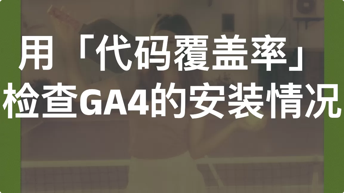 用「代码覆盖率」去检查GA4的安装情况
