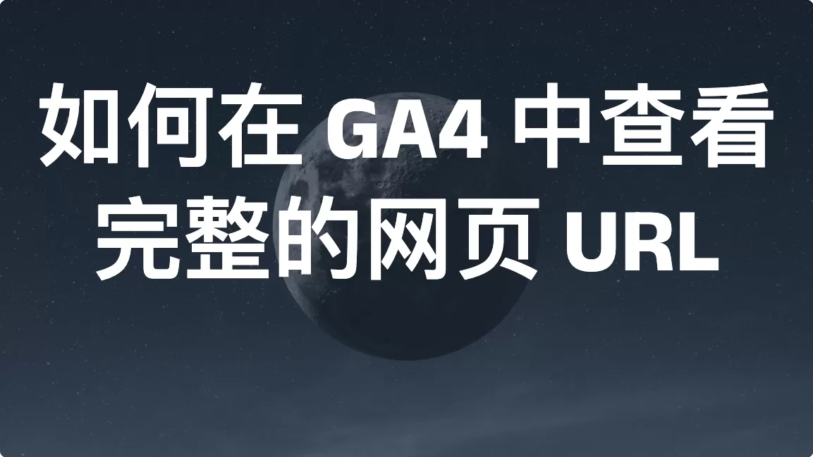 如何在 GA4 中查看完整的网页 URL
