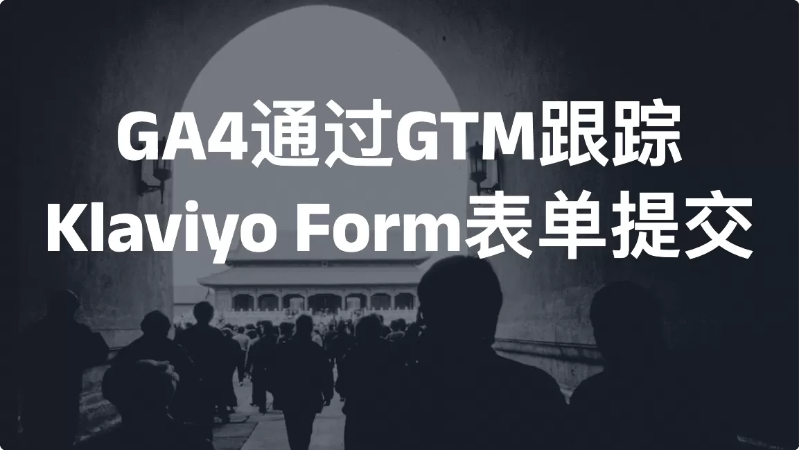 GA4通过GTM跟踪Klaviyo Form表单提交