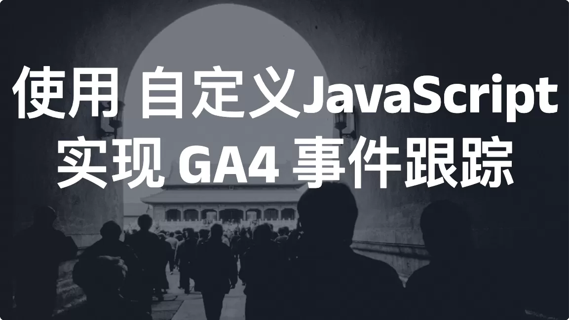 使用自定义JavaScript实现GA4事件跟踪