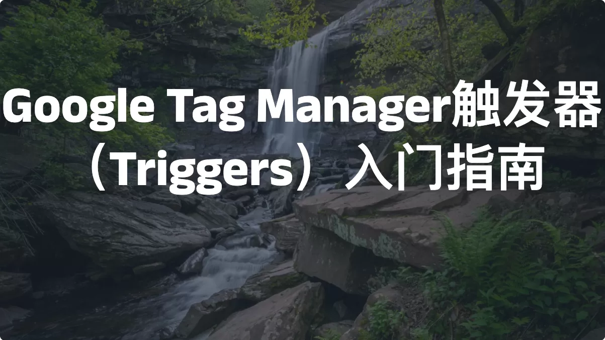 Google Tag Manager触发器（Triggers）入门指南（2026）