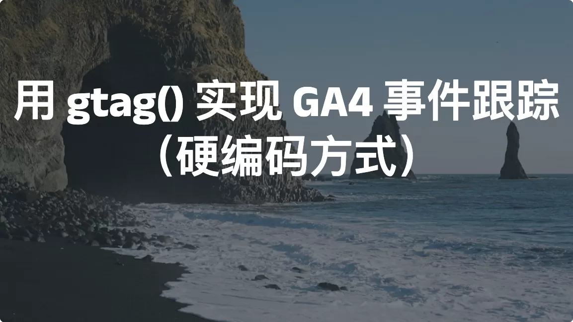 用 gtag() 实现 GA4 事件跟踪（硬编码方式）
