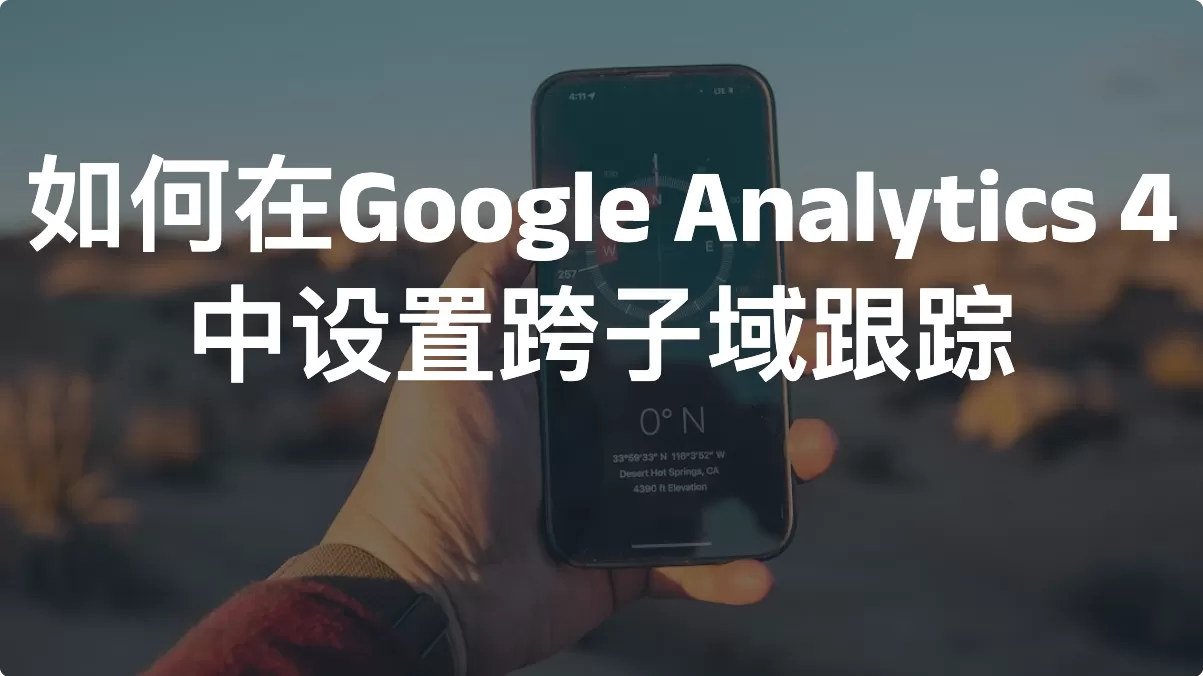 如何在Google Analytics 4中设置跨子域跟踪