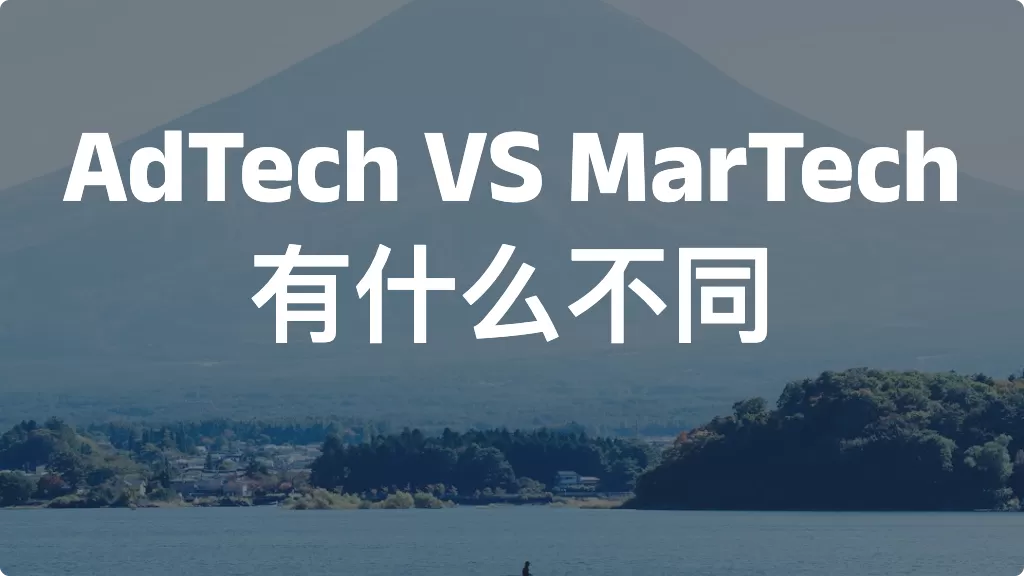 AdTech VS MarTech，有什么不同