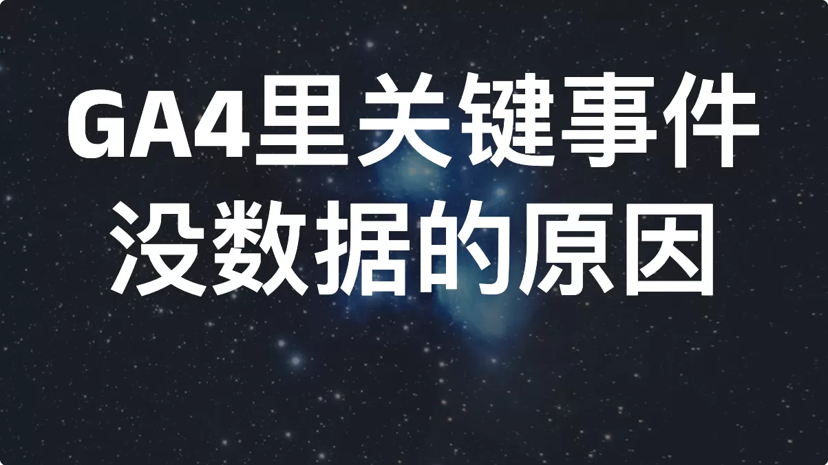 GA4里关键事件（Key Events）没数据的原因