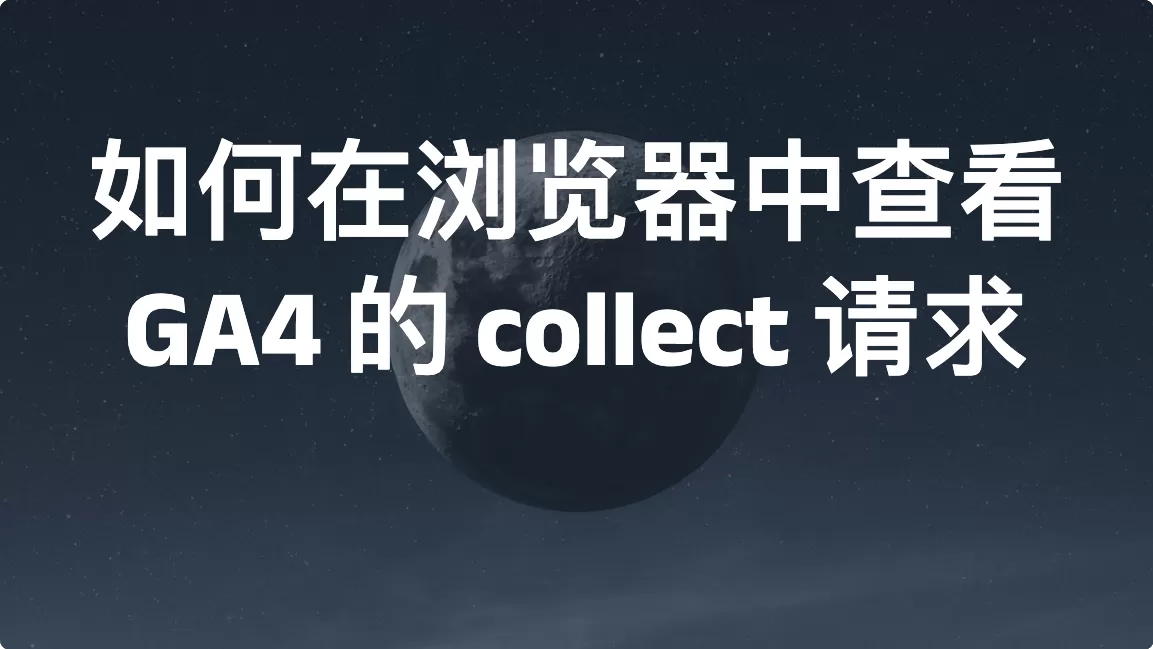 如何在浏览器中查看 GA4 的 collect 请求