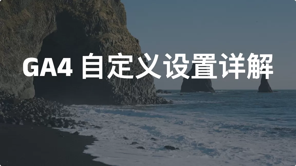 GA4 自定义设置（Custom Definitions）详解