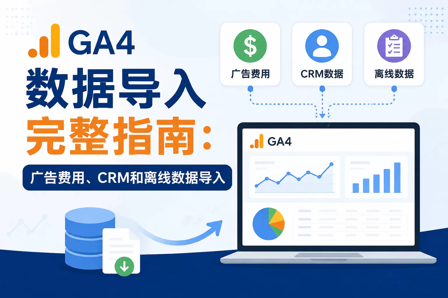 GA4 数据导入完整指南：广告费用、CRM和离线数据导入