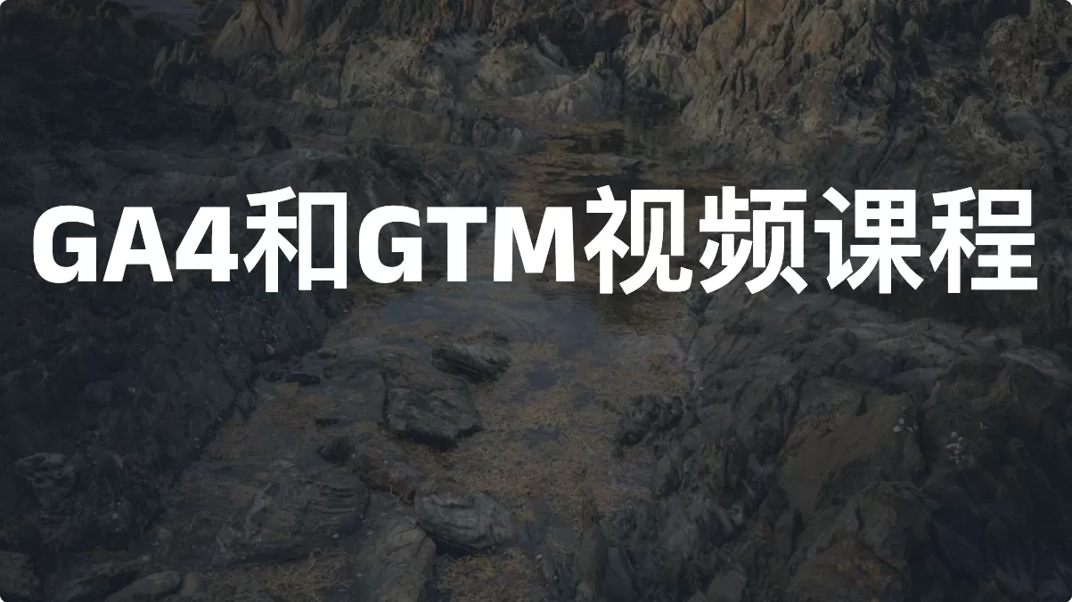 Google Analytics 4和Google Tag Manager视频课程