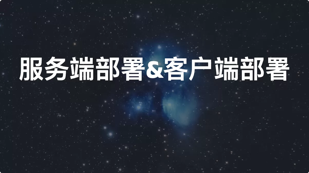 GA4的部署方式：服务端部署&客户端部署