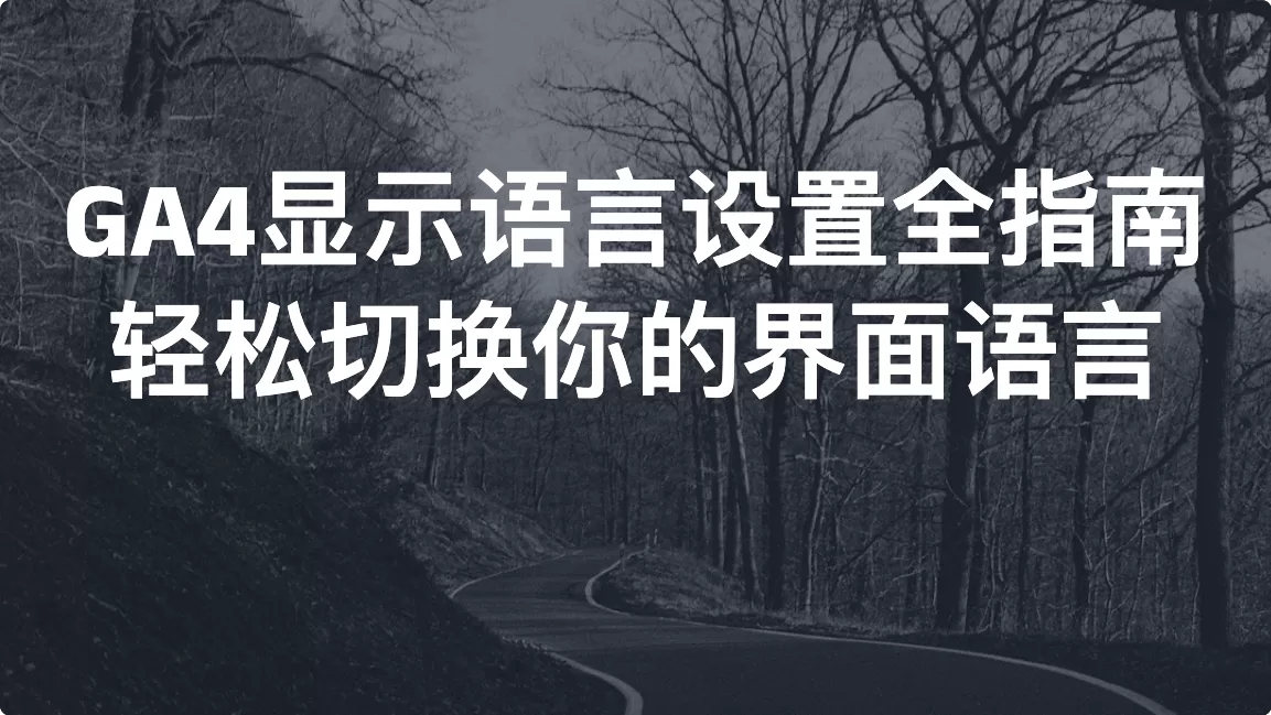 GA4显示语言设置全指南：轻松切换你的界面语言