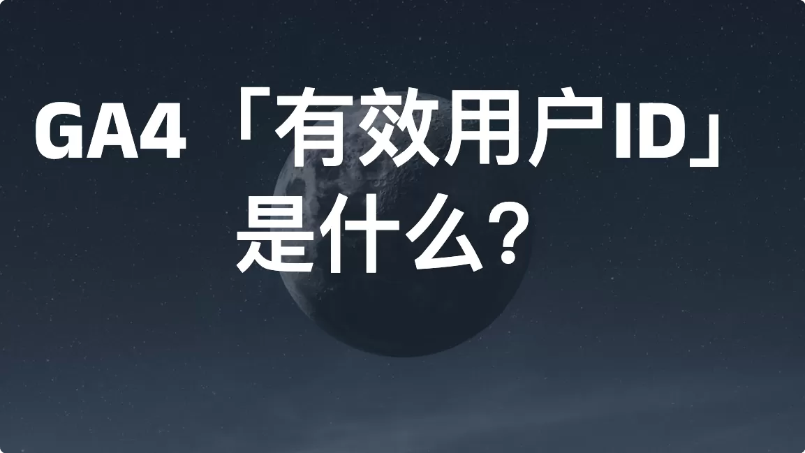 GA4用户分层图里「有效用户ID」是什么？