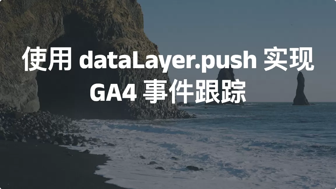 使用 dataLayer.push 实现 GA4 事件跟踪