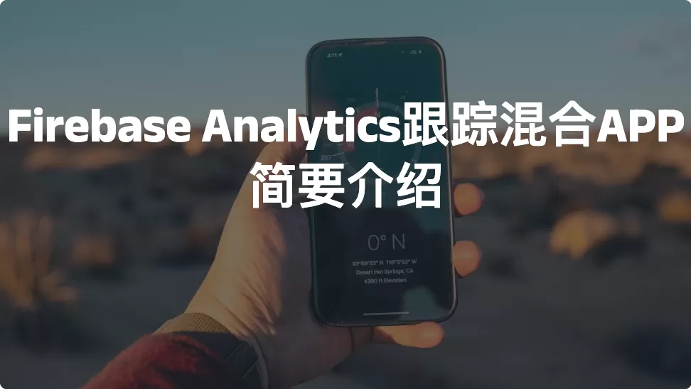 Firebase Analytics跟踪混合APP简要介绍