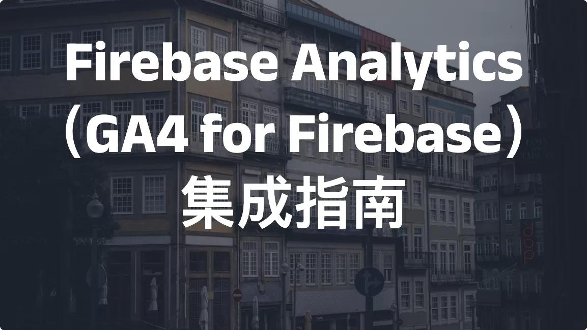 Firebase Analytics（GA4 for Firebase）集成指南