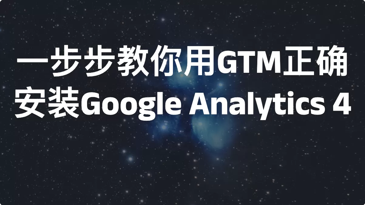 一步步教你用GTM正确安装Google Analytics 4