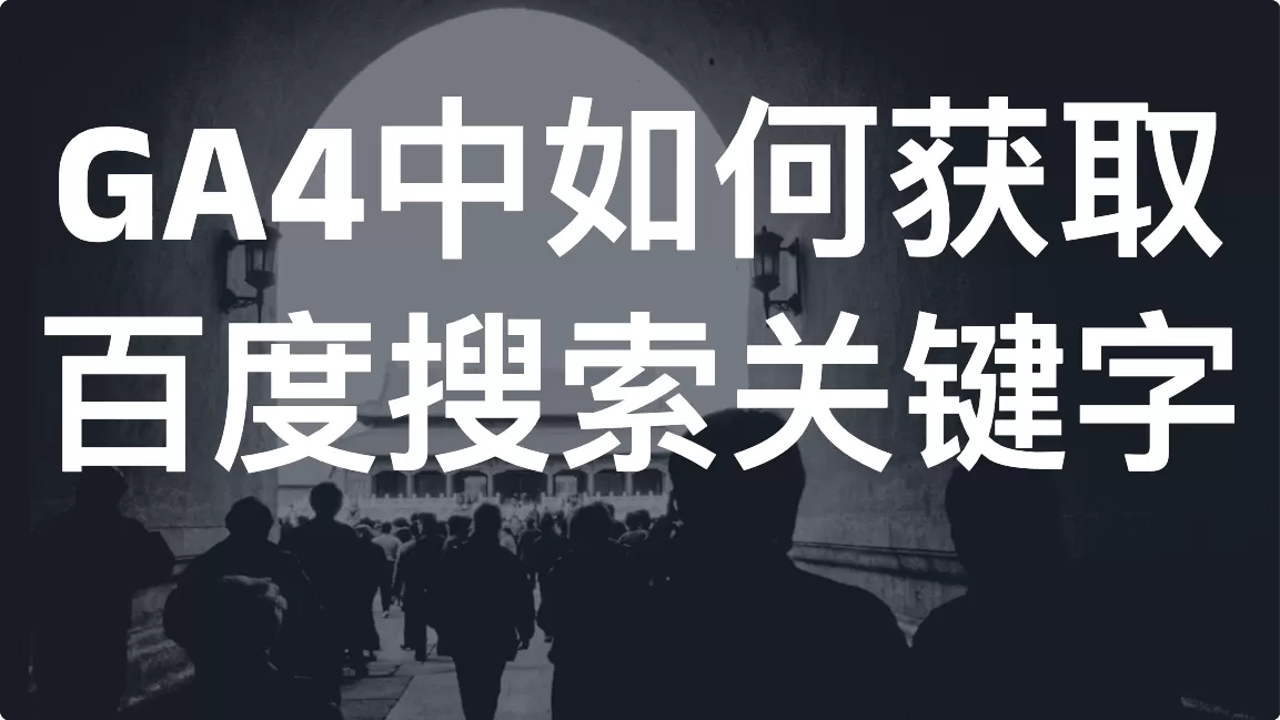 GA4中如何获取百度搜索关键字（SEO/SEM）