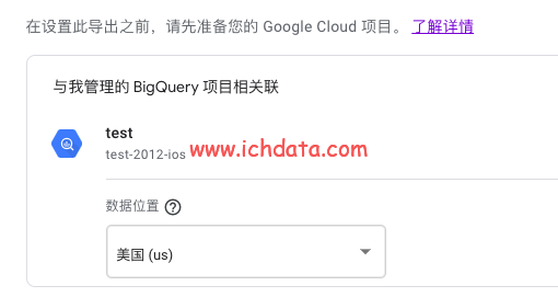 Google Analytics 4 关联BigQuery入门指引
