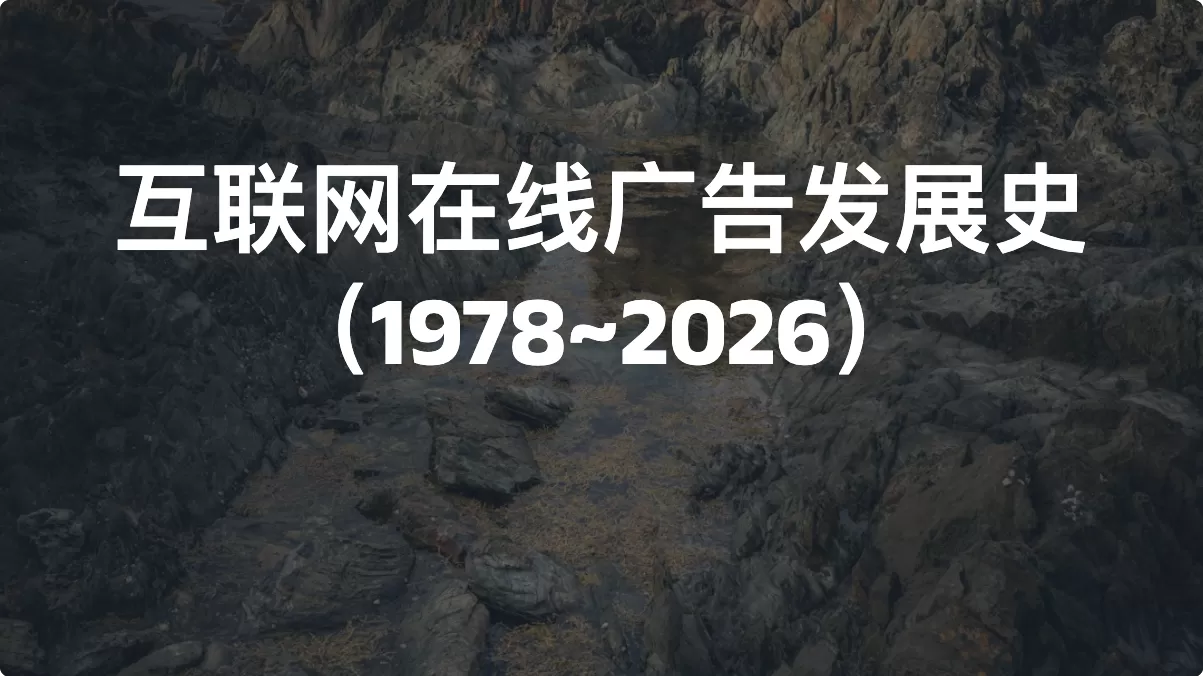 互联网在线广告发展史（1978~2026）